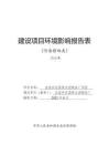 自流井區國英水泥制品廠項目環評報告