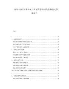 2025-2030堅(jiān)果種植業(yè)區(qū)域競(jìng)爭(zhēng)格局及價(jià)格波動(dòng)預(yù)測(cè)報(bào)告