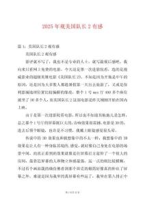 2025年觀美國(guó)隊(duì)長(zhǎng)2有感