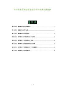 林可霉素在眼部感染治療中的臨床實(shí)踐指南-洞察及研究