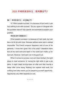 2025年考研英語(yǔ)作文：勝利靠運(yùn)氣-