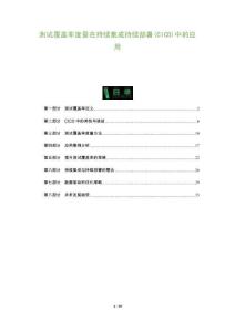 測(cè)試覆蓋率度量在持續(xù)集成持續(xù)部署(CICD)中的應(yīng)用-洞察及研究