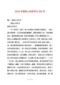 2025年游鐵山寺的作文300字