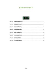 食酮癥治療藥物研究-洞察及研究