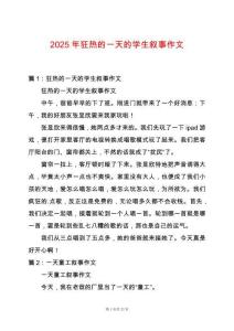 2025年狂熱的一天的學生敘事作文