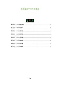 鼻根整形手術術前準備-洞察及研究