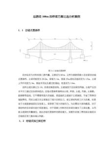 【總跨徑100m的橋梁方案比選分析案例1800字】