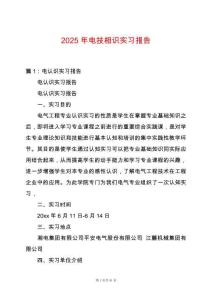 2025年電技相識實習報告