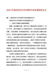 2025年淺析尼各馬可倫理學(xué)中的友愛(ài)觀的論文