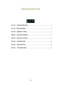 疾病相關基因靶向傳遞-洞察及研究