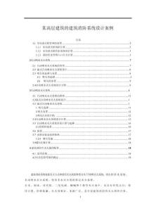 【某高層建筑的建筑消防系統設計案例5900字】