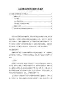 【水泥混凝土路面常見病害分析概述3000字】