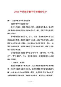 2025年談數學教學中的嬉戲設計