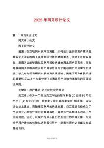 2025年網(wǎng)頁設(shè)計(jì)論文