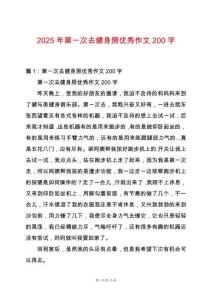 2025年第一次去健身房優秀作文200字