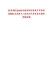 [田家庵區(qū)]2025安徽淮南田家庵區(qū)專職民兵教練員招聘4人筆試歷年參考題庫附帶答案詳解