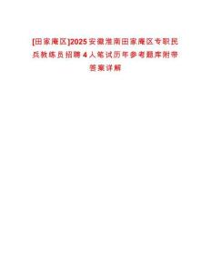 [田家庵區]2025安徽淮南田家庵區專職民兵教練員招聘4人筆試歷年參考題庫附帶答案詳解