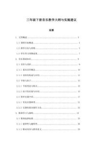 三年級下冊音樂教學大綱與實施建議