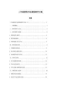 三年級硬筆書法課程教學方案