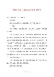 2025年高三我的志向作文600字