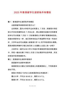 2025年香港留學生讀研條件有哪些