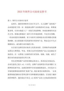 2025年軟件公司商業(yè)安排書