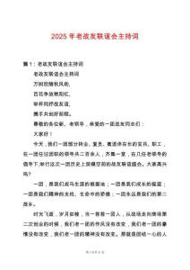 2025年老戰友聯誼會主持詞