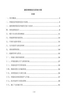 建筑物智能化控制方案