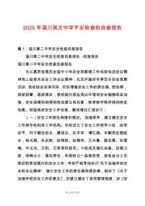 2025年淄川其次中學平安檢查的自查報告