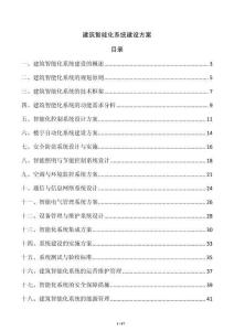 建筑智能化系統(tǒng)建設(shè)方案