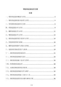 鋼結(jié)構(gòu)連接技術(shù)方案