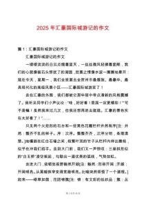 2025年匯豪國際城游記的作文