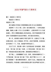 2025年淘氣的小八哥作文