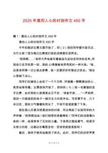 2025年激烈人心的時刻作文450字