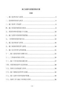 施工監理與質量控制方案