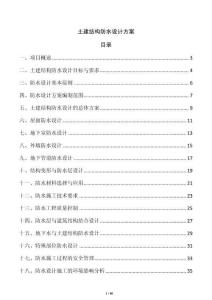 土建結構防水設計方案