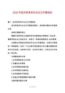 2025年經(jīng)濟貿(mào)易系畢業(yè)論文開題報告