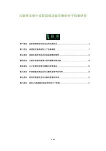 過敏性皮疹中皮膚屏障功能失衡的分子機制研究-洞察及研究