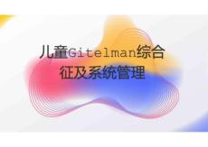 兒童Gitelman綜合征及系統管理2025