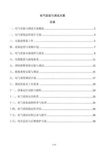 電氣安裝與調試方案