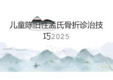 兒童陳舊性孟氏骨折診治技巧2025