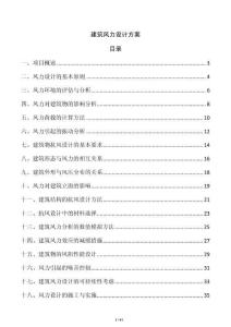 建筑風力設計方案