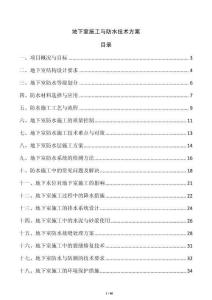 地下室施工與防水技術方案