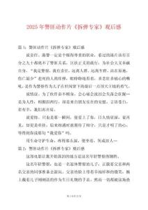 2025年警匪動作片《拆彈專家》觀后感