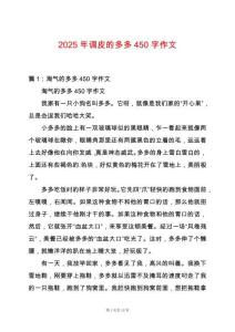 2025年調(diào)皮的多多450字作文