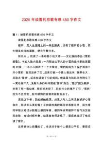 2025年讀雪豹悲歌有感450字作文