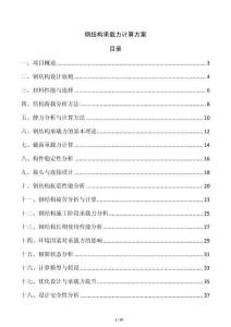 鋼結(jié)構(gòu)承載力計算方案