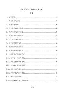 秸稈生物生產(chǎn)線項目經(jīng)營方案