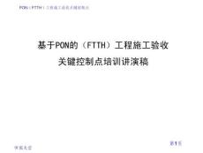 基于PON(FTTH)施工驗收關鍵控制點培訓講演稿