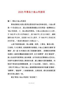2025年青島小魚山導(dǎo)游詞